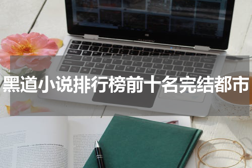 黑道小说排行榜前十名完结都市