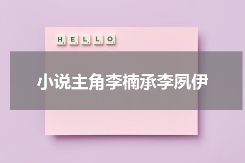 小说主角李楠承李夙伊