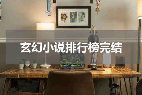 玄幻小说排行榜完结