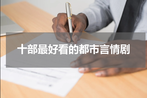 十部最好看的都市言情剧