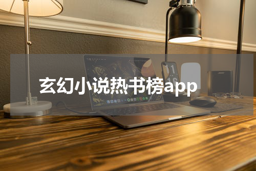 玄幻小说热书榜app