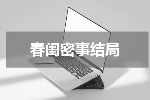 春闺密事结局