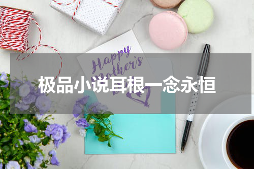 极品小说耳根一念永恒