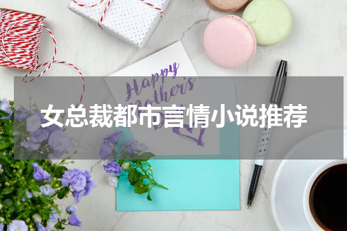 女总裁都市言情小说推荐