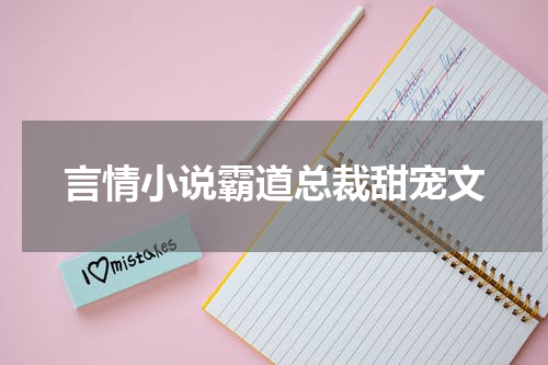 言情小说霸道总裁甜宠文