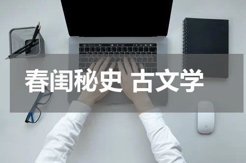 春闺秘史 古文学