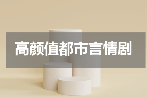 高颜值都市言情剧