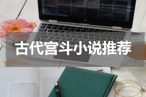 古代宫斗小说推荐