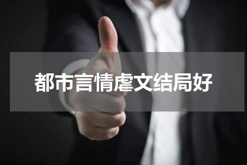 都市言情虐文结局好
