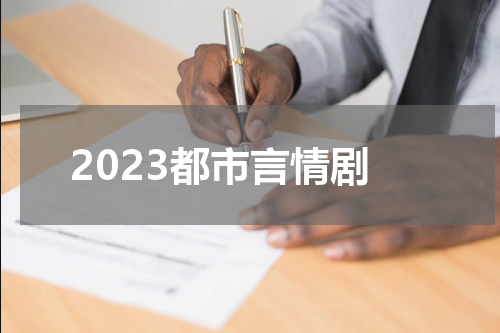 2023都市言情剧