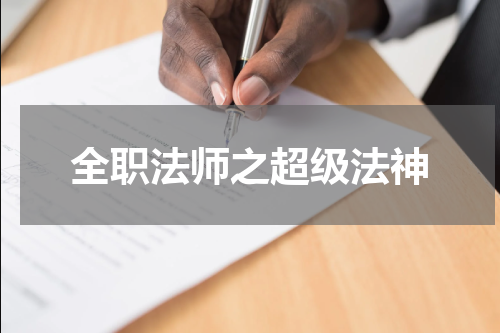 全职法师之超级法神