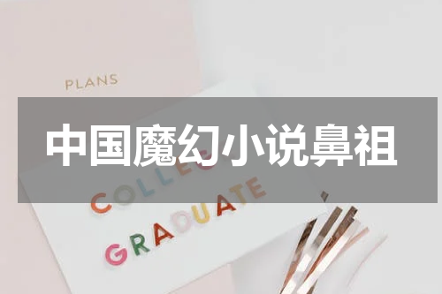 中国魔幻小说鼻祖