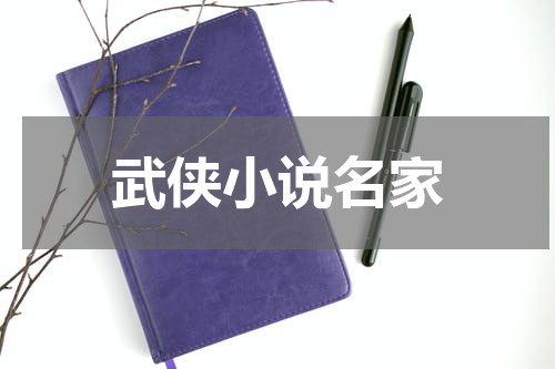 武侠小说名家
