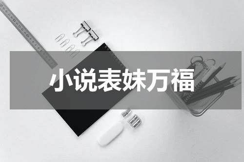 小说表妹万福