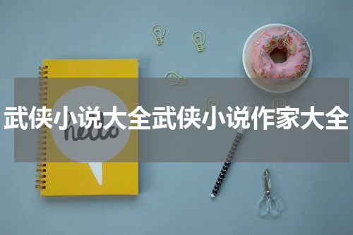 武侠小说大全武侠小说作家大全