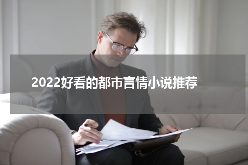 2022好看的都市言情小说推荐
