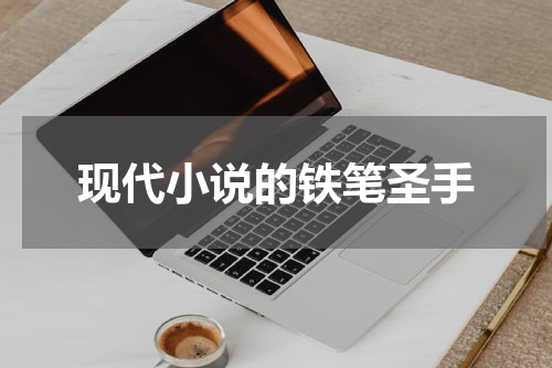 现代小说的铁笔圣手