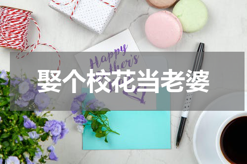 娶个校花当老婆