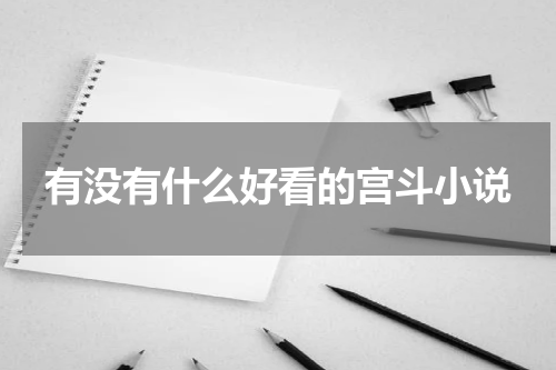 有没有什么好看的宫斗小说