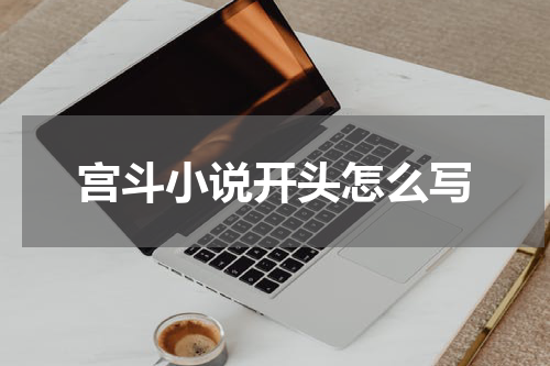 宫斗小说开头怎么写
