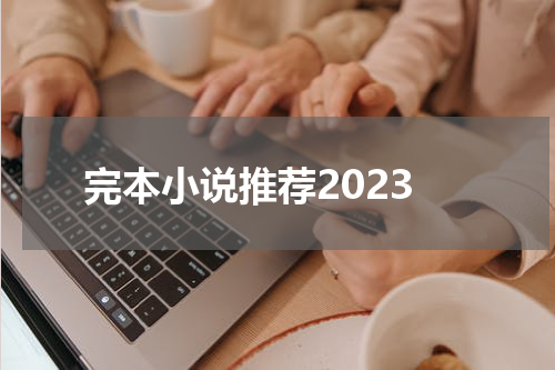 完本小说推荐2023