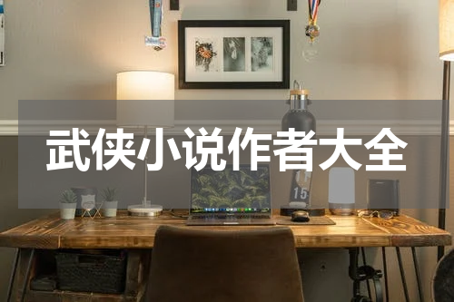 武侠小说作者大全