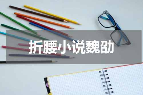 折腰小说魏劭