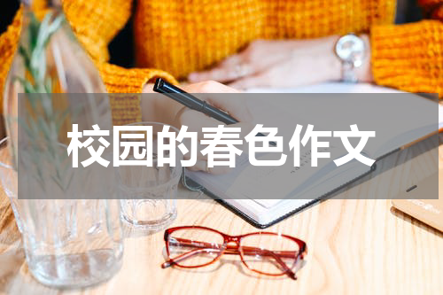 校园的春色作文