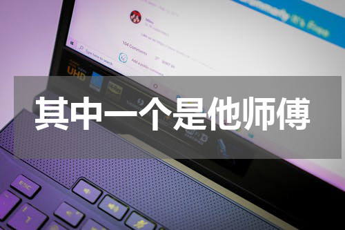其中一个是他师傅