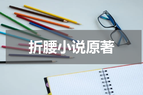 折腰小说原著
