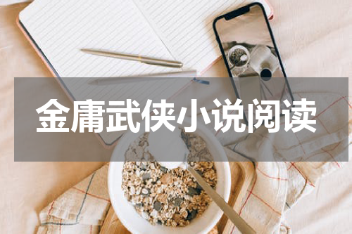 金庸武侠小说阅读