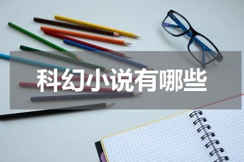 科幻小说有哪些