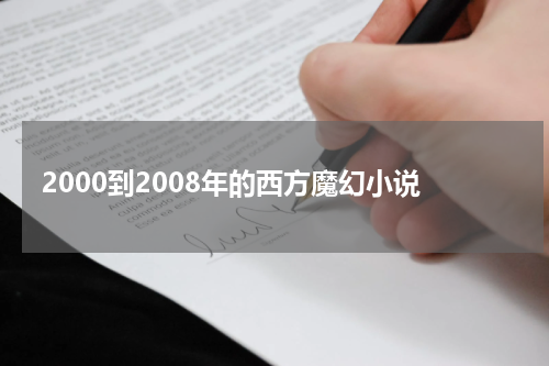 2000到2008年的西方魔幻小说
