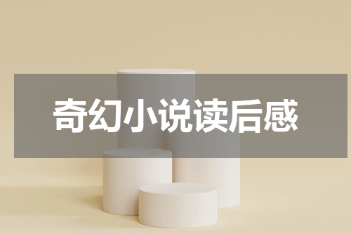 奇幻小说读后感