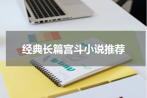 经典长篇宫斗小说推荐