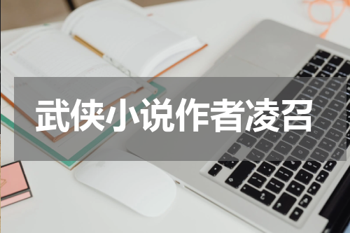 武侠小说作者凌召