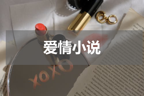 爱情小说