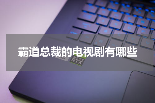 霸道总裁的电视剧有哪些