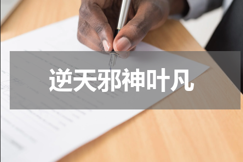 逆天邪神叶凡
