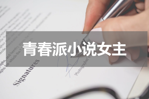 青春派小说女主