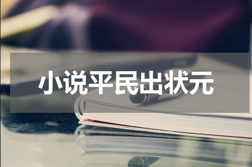 小说平民出状元
