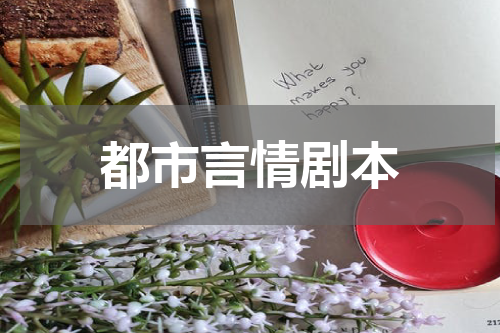 都市言情剧本