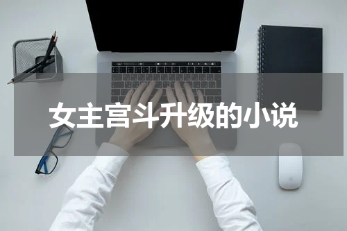 女主宫斗升级的小说