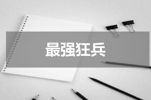 最强狂兵
