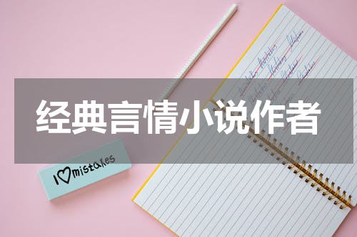 经典言情小说作者