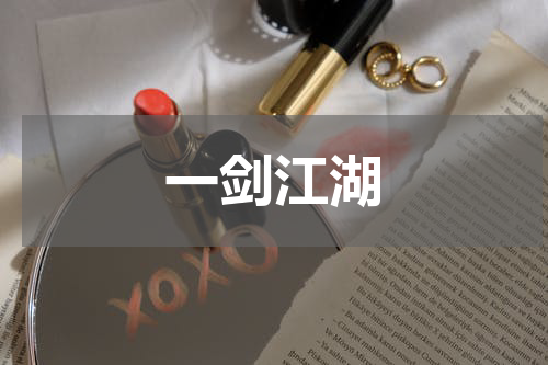 一剑江湖