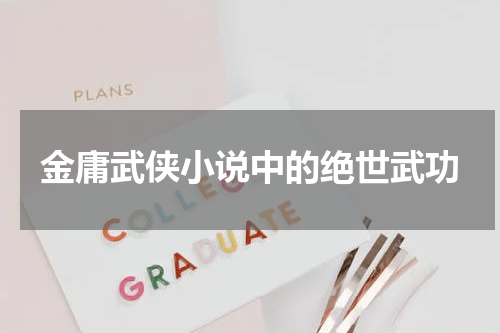金庸武侠小说中的绝世武功