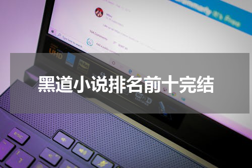 黑道小说排名前十完结
