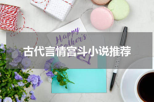 古代言情宫斗小说推荐