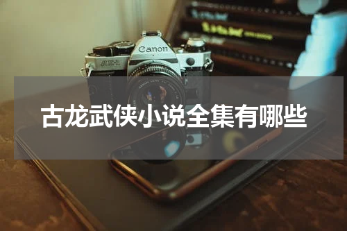古龙武侠小说全集有哪些